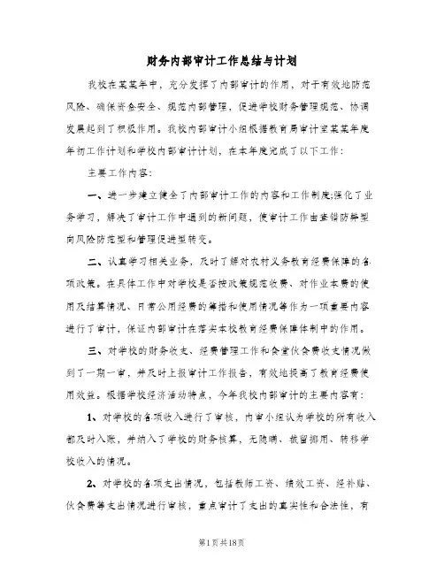 财务内部审计工作总结与计划(4篇)