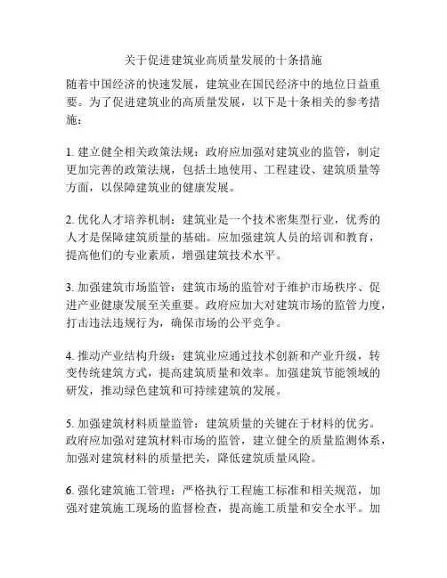 关于促进建筑业高质量发展的十条措施