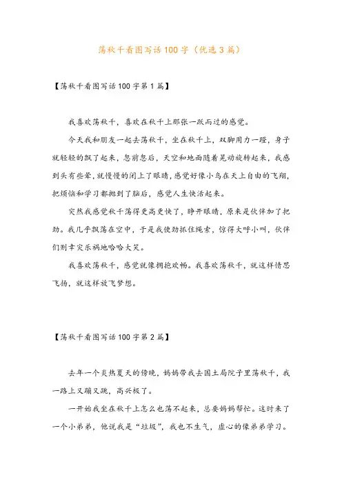 荡秋千看图写话100字(优选3篇)