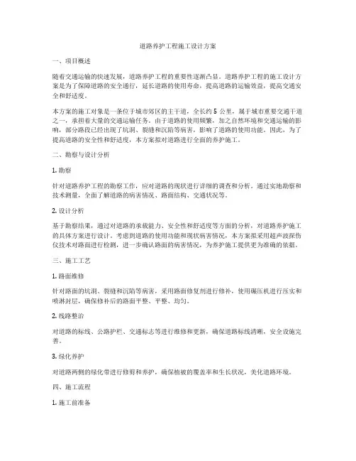 道路养护工程施工设计方案