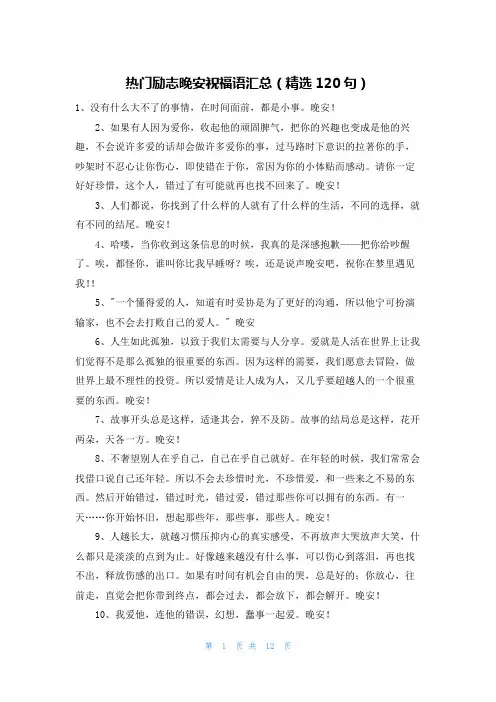 热门励志晚安祝福语汇总(精选120句)