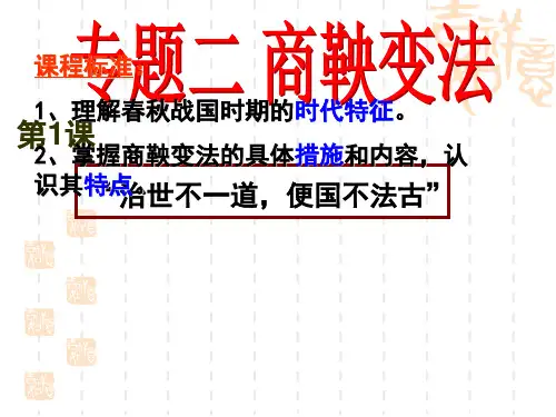 2021高三一轮复习： 人民版高中历史选修一专题二商鞅变法 课件(共36张PPT)