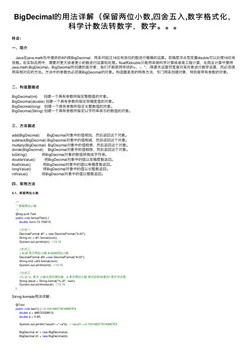 BigDecimal的用法详解（保留两位小数,四舍五入,数字格式化，科学计数法转数字，数字。。。