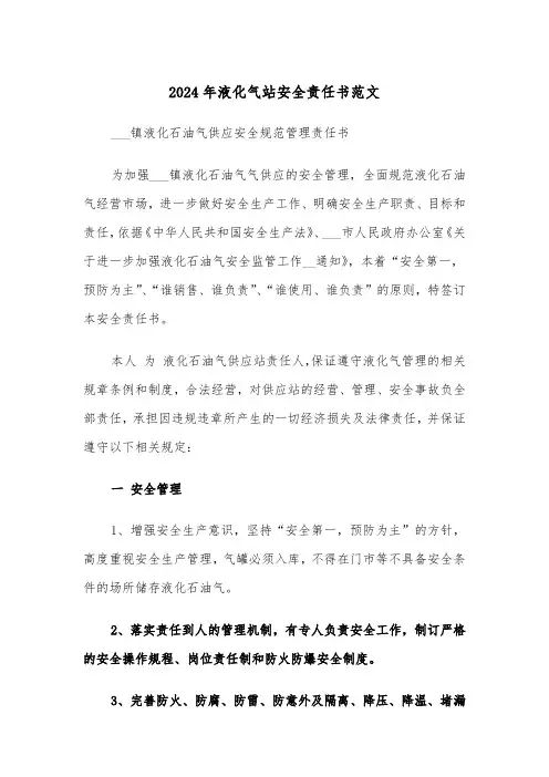 2024年液化气站安全责任书范文（3篇）