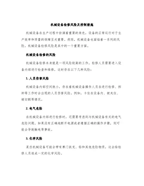 机械设备检修风险及控制措施