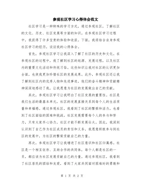 参观社区学习心得体会范文