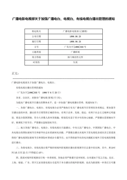 广播电影电视部关于加强广播电台、电视台、有线电视台播出管理的通知-广发办字[1996]338号