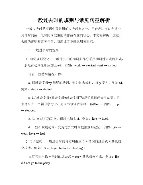 一般过去时的规则与常见句型解析