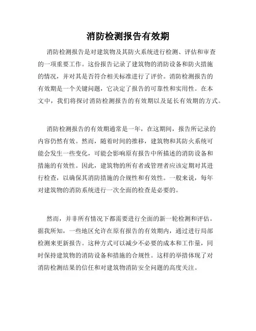 消防检测报告有效期