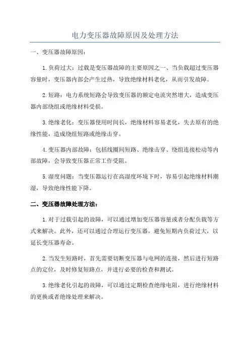电力变压器故障原因及处理方法