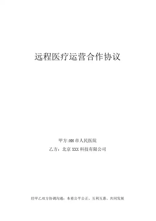 远程医疗运营合作协议(附医院收费标准)