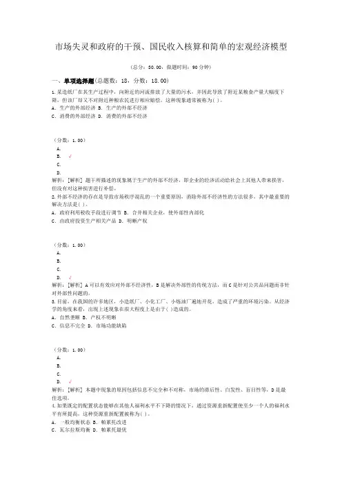 市场失灵和政府的干预、国民收入核算和简单的宏观经济模型