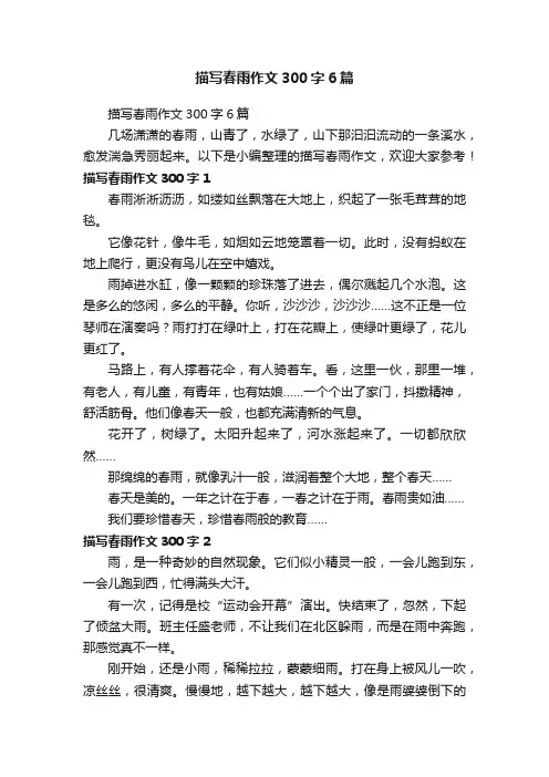 描写春雨作文300字6篇