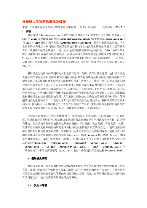 根结线虫生物防治概况及进展