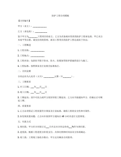 防护工程合同模板