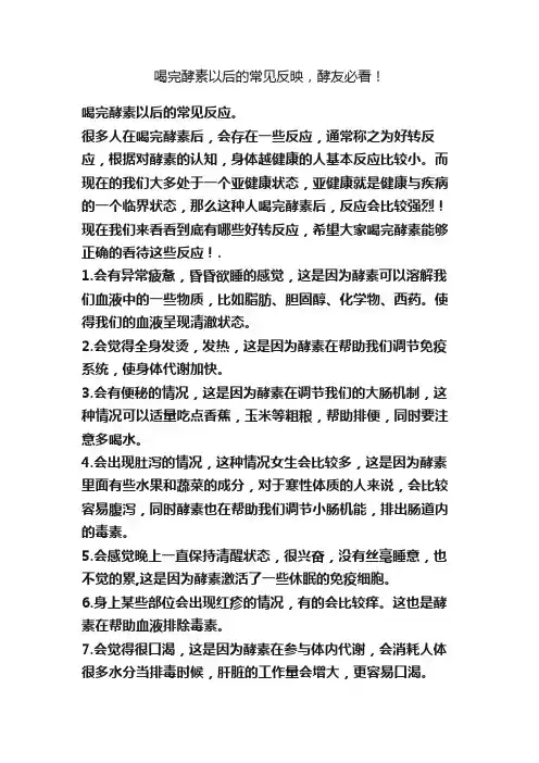 喝完酵素以后的常见反映，酵友必看！