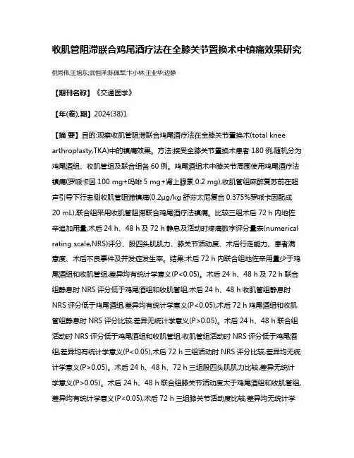 收肌管阻滞联合鸡尾酒疗法在全膝关节置换术中镇痛效果研究