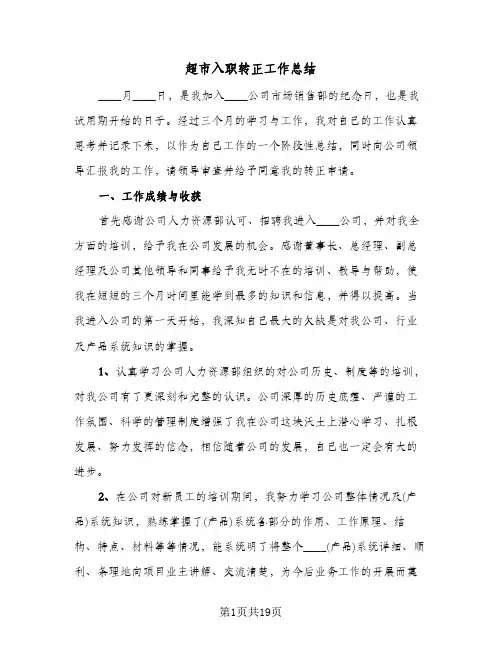 超市入职转正工作总结(8篇)