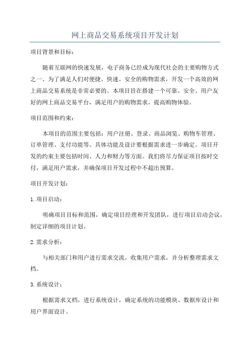 网上商品交易系统项目开发计划