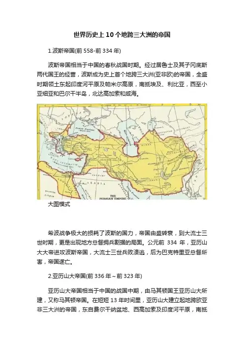 世界历史上10个地跨三大洲的帝国