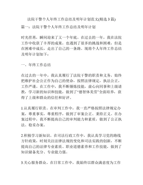 法院干警个人年终工作总结及明年计划范文(精选3篇)