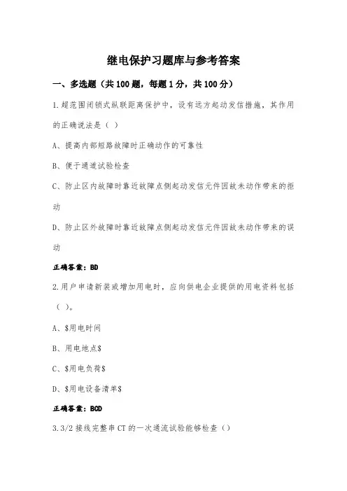继电保护习题库与参考答案