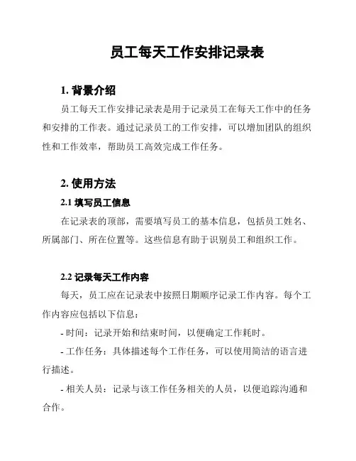 员工每天工作安排记录表