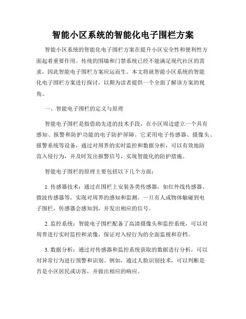 智能小区系统的智能化电子围栏方案