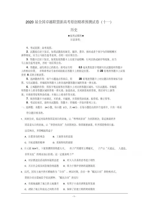 2020届全国卓越联盟新高考原创精准预测试卷(十一)历史.pdf