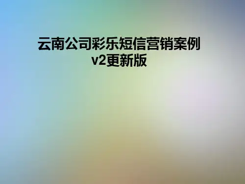 云南公司彩乐短信营销案例v2更新版