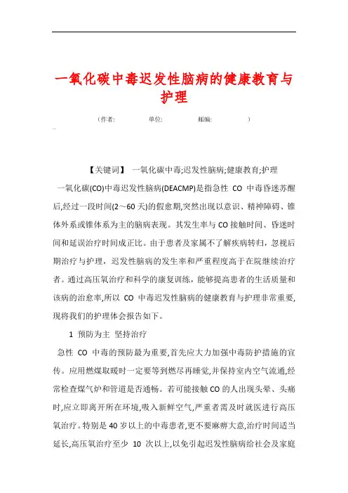一氧化碳中毒迟发性脑病的健康教育与护理