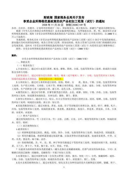 财政部 国家税务总局关于发布享受企业所得税优惠政策的农产品初加工范围(试行)的通知财税[2008]149号
