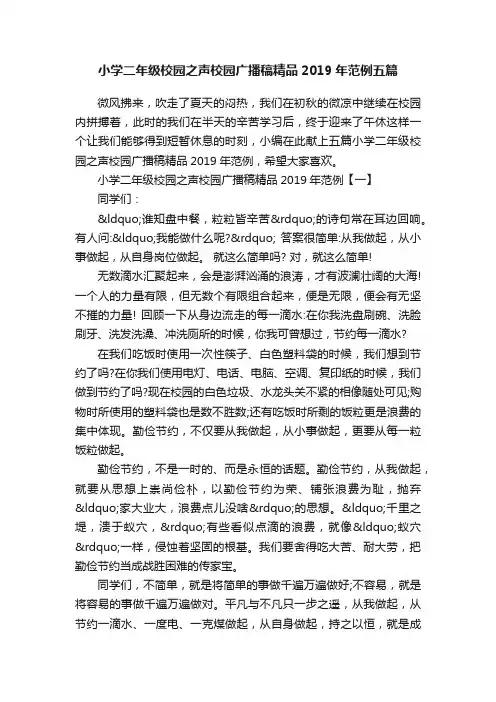 小学二年级校园之声校园广播稿精品2019年范例五篇
