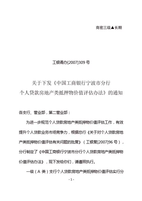 工商银行个人贷款房地产类抵押物价值评估办法