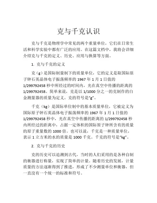 克与千克认识