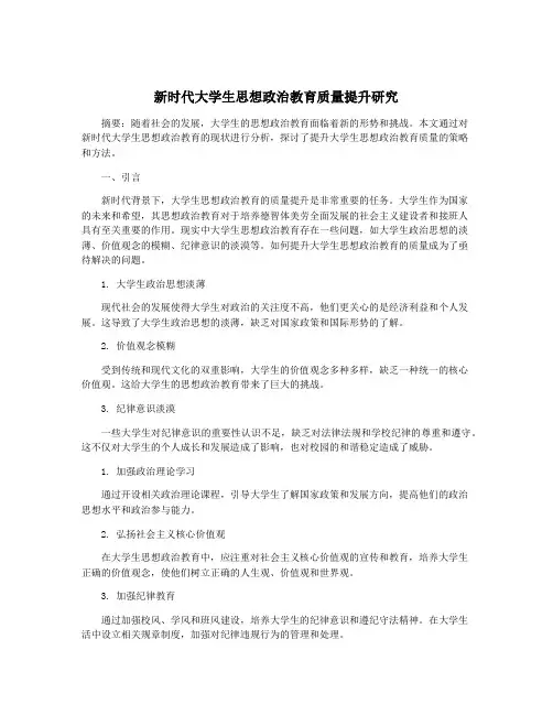 新时代大学生思想政治教育质量提升研究