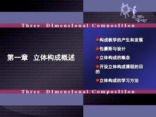 第1章立体构成概述