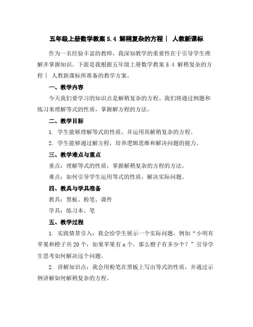 五年级上册数学教案-5.4解稍复杂的方程︳人教新课标