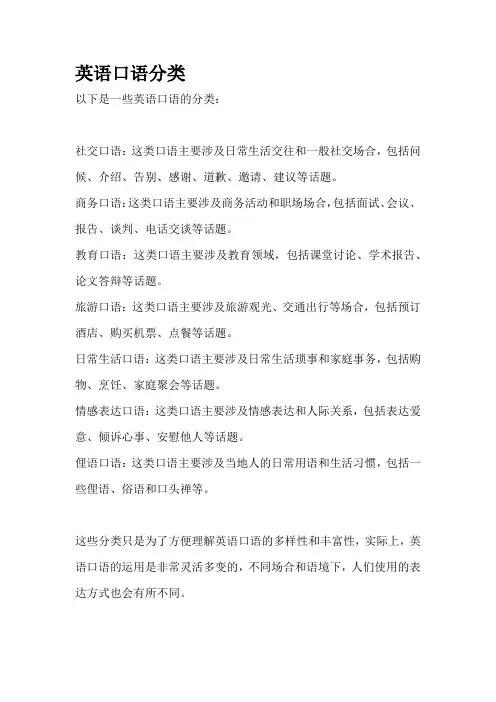 英语口语分类