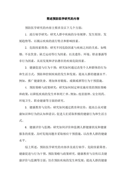 简述预防医学研究的内容