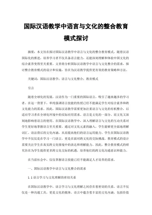 国际汉语教学中语言与文化的整合教育模式探讨