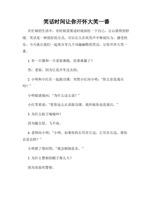 笑话时间让你开怀大笑一番