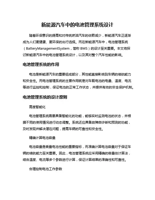 新能源汽车中的电池管理系统设计