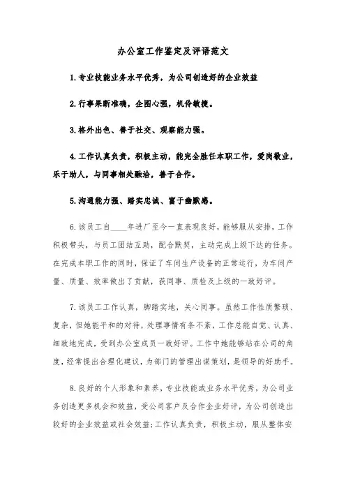 办公室工作鉴定及评语范文（2篇）