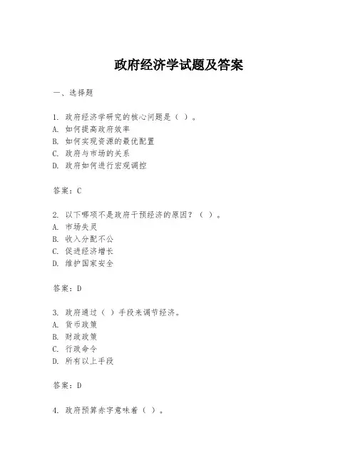 政府经济学试题及答案