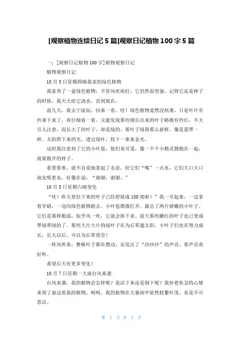 [观察植物连续日记5篇]观察日记植物100字5篇