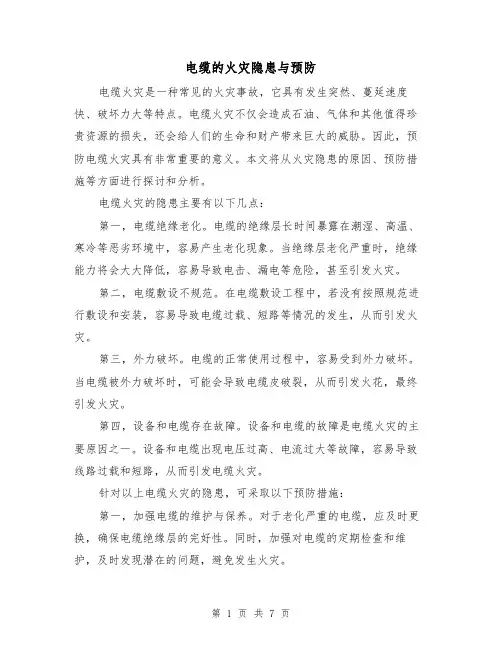 电缆的火灾隐患与预防（三篇）