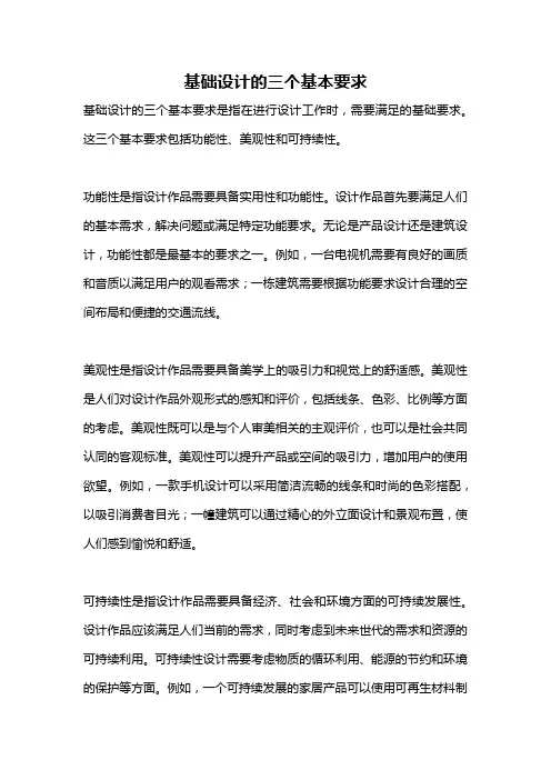 基础设计的三个基本要求