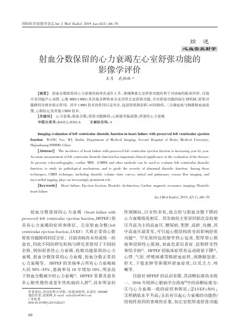 射血分数保留的心力衰竭左心室舒张功能的影像学评价