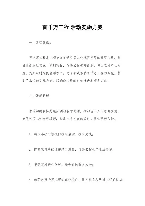 百千万工程 活动实施方案